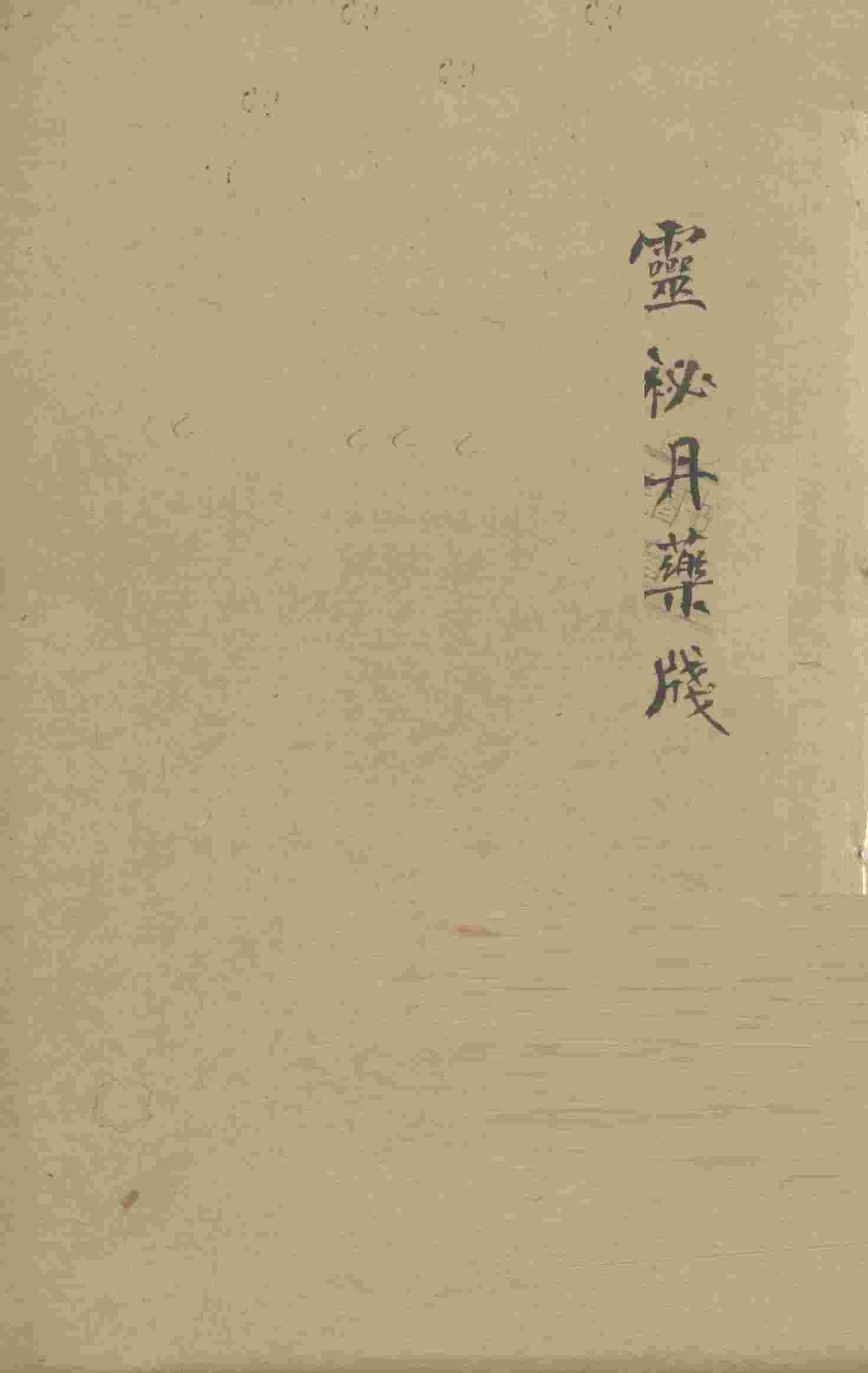 增补遵生八笺  卷17
